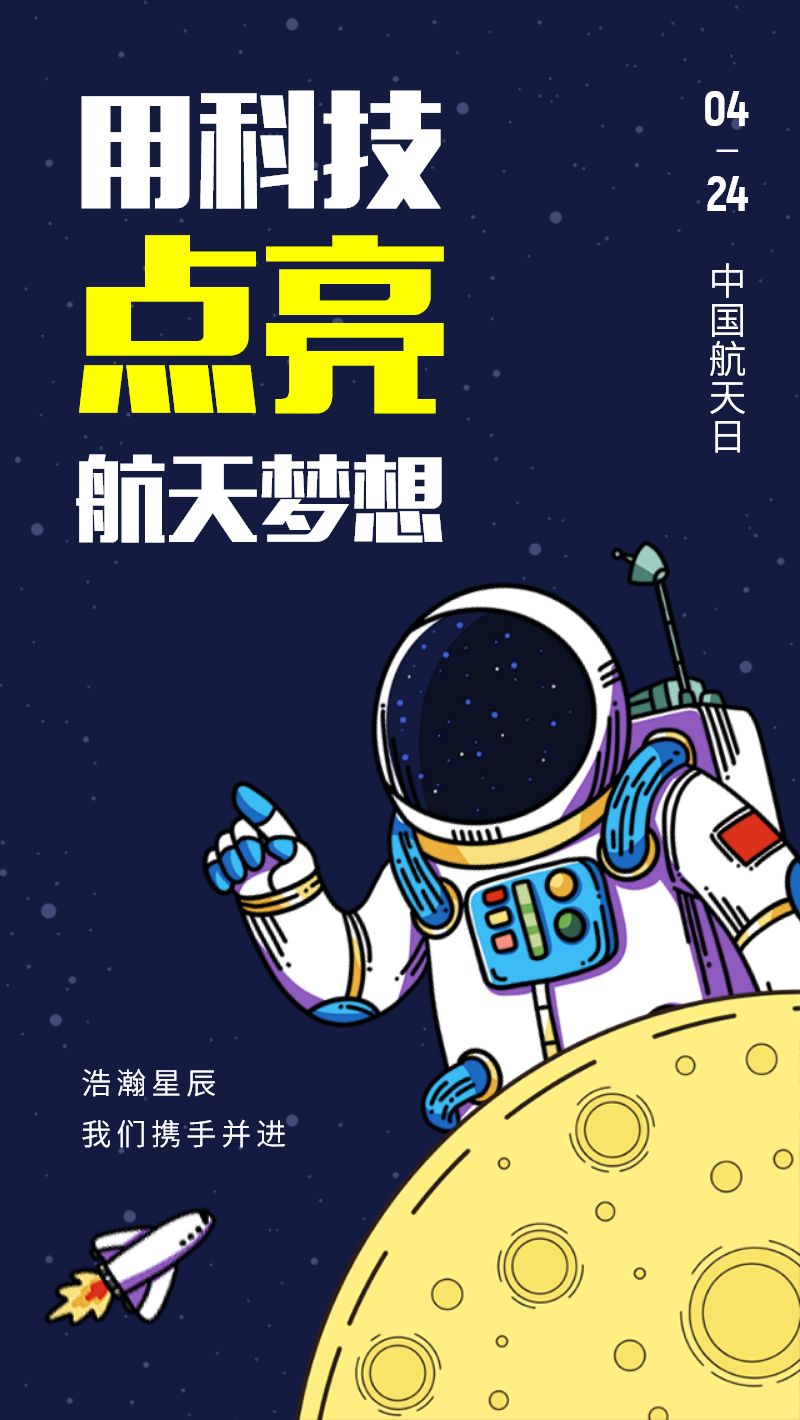 卡通中国航天日节日海报
