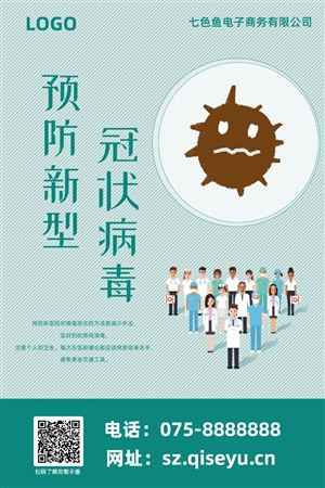 绿色简约清新预防新型冠状病毒肺炎宣传海报